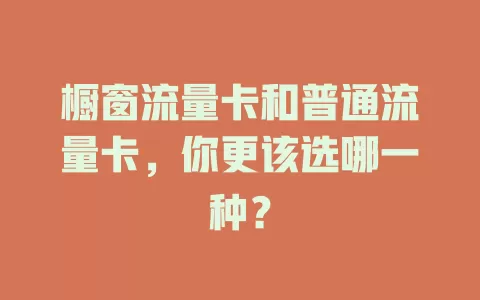 橱窗流量卡和普通流量卡，你更该选哪一种？