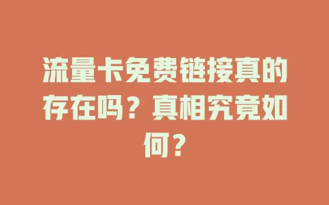 流量卡免费链接真的存在吗？真相究竟如何？