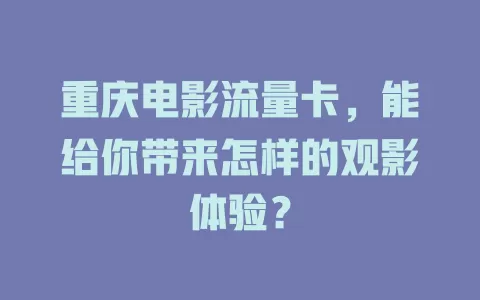 重庆电影流量卡,能给你带来怎样的观影体验?