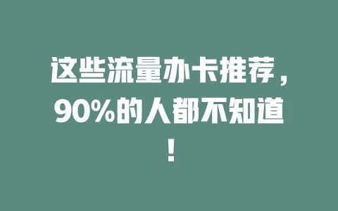 这些流量办卡推荐，90%的人都不知道！