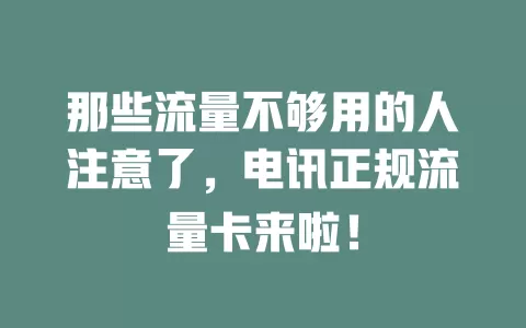 那些流量不够用的人注意了，电讯正规流量卡来啦！