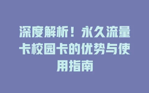 深度解析！永久流量卡校园卡的优势与使用指南