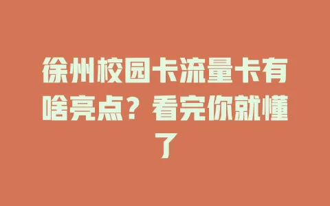 徐州校园卡流量卡有啥亮点？看完你就懂了