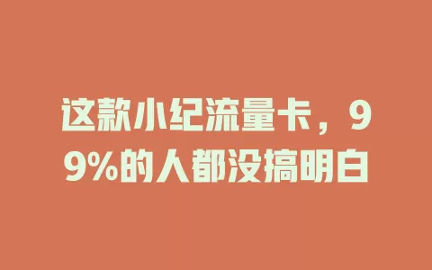 这款小纪流量卡，99%的人都没搞明白