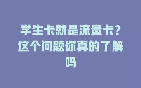学生卡就是流量卡？这个问题你真的了解吗
