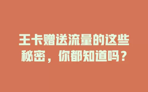 王卡赠送流量的这些秘密，你都知道吗？
