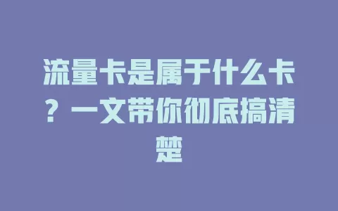 流量卡是属于什么卡？一文带你彻底搞清楚
