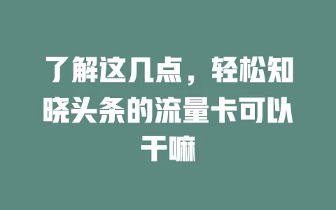 了解这几点，轻松知晓头条的流量卡可以干嘛