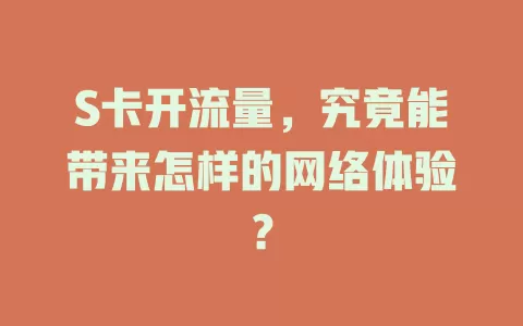S卡开流量，究竟能带来怎样的网络体验？