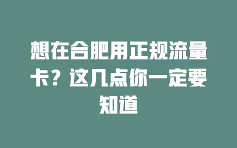 想在合肥用正规流量卡？这几点你一定要知道