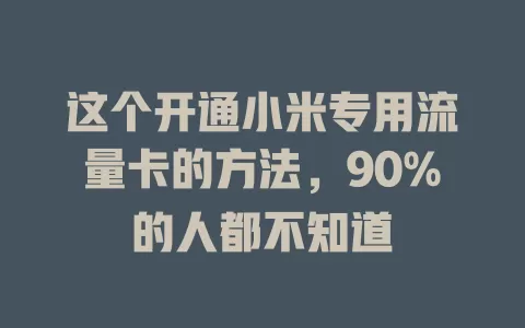 这个开通小米专用流量卡的方法，90%的人都不知道