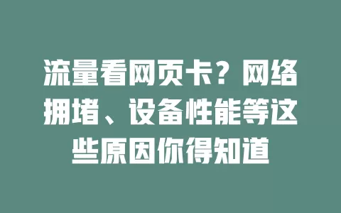 流量看网页卡？网络拥堵、设备性能等这些原因你得知道