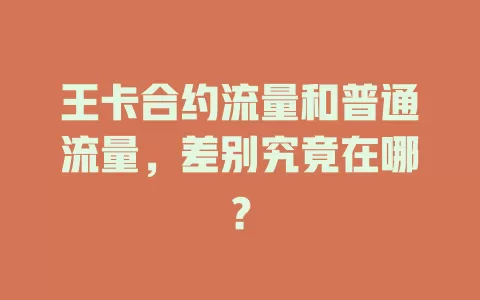 王卡合约流量和普通流量，差别究竟在哪？