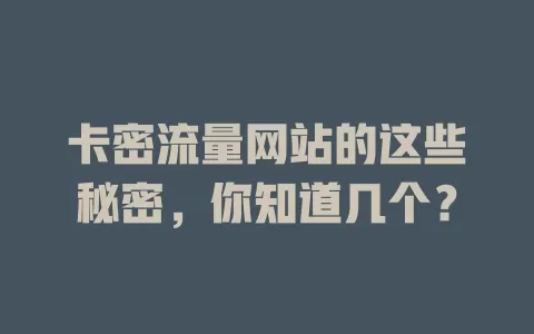 卡密流量网站的这些秘密，你知道几个？