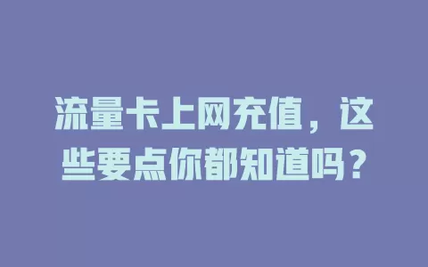 流量卡上网充值，这些要点你都知道吗？