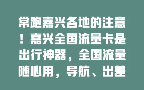 常跑嘉兴各地的注意！嘉兴全国流量卡是出行神器，全国流量随心用，导航、出差、游玩、工作都不愁，全方位保障网络，超贴心！