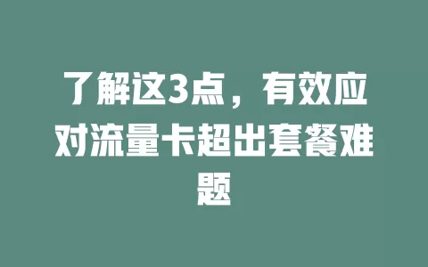 了解这3点，有效应对流量卡超出套餐难题