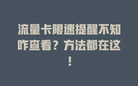 流量卡限速提醒不知咋查看？方法都在这！