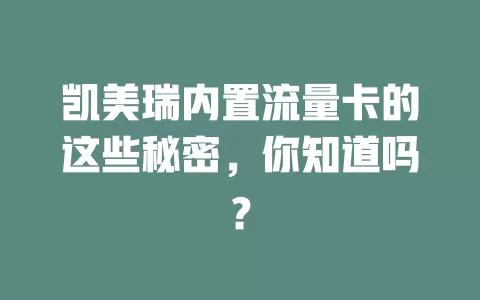 凯美瑞内置流量卡的这些秘密，你知道吗？