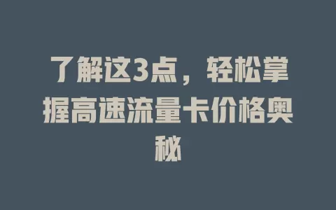 了解这3点，轻松掌握高速流量卡价格奥秘