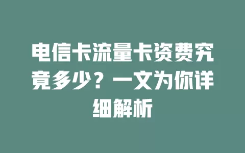 电信卡流量卡资费究竟多少？一文为你详细解析