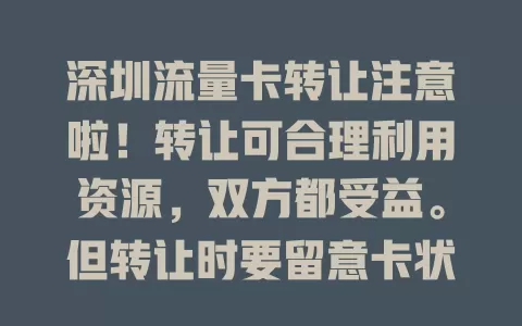 深圳流量卡转让注意啦！转让可合理利用资源，双方都受益。但转让时要留意卡状态、流量套餐，保护信息安全。受让者选适合自己的卡很关键，双方谨慎才能互利共赢