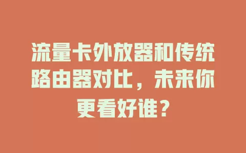 流量卡外放器和传统路由器对比，未来你更看好谁？