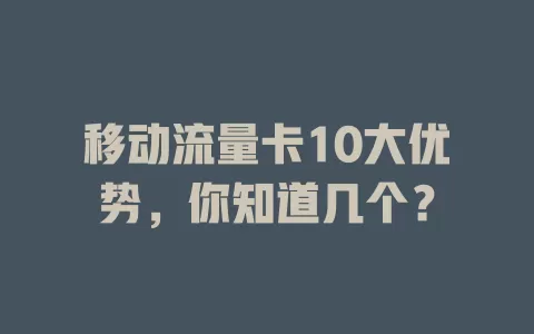 移动流量卡10大优势，你知道几个？