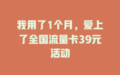 我用了1个月，爱上了全国流量卡39元活动