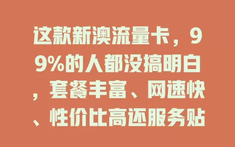 这款新澳流量卡，99%的人都没搞明白，套餐丰富、网速快、性价比高还服务贴心！