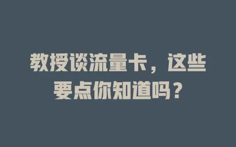 教授谈流量卡，这些要点你知道吗？