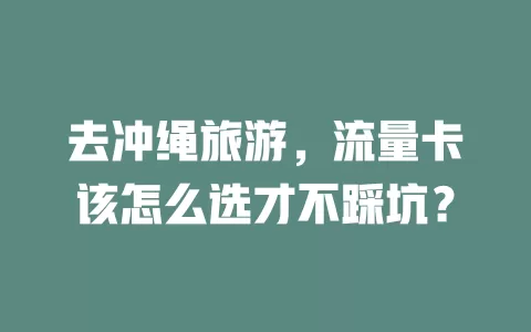去冲绳旅游，流量卡该怎么选才不踩坑？