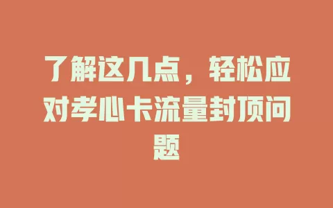 了解这几点，轻松应对孝心卡流量封顶问题