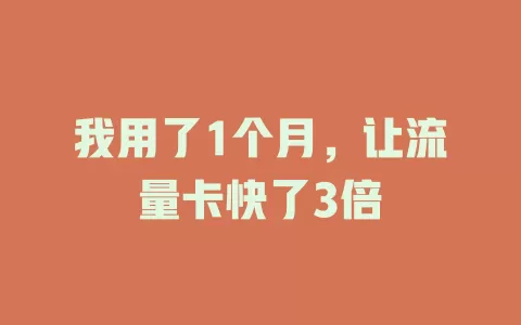 我用了1个月，让流量卡快了3倍