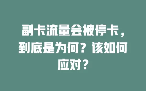 副卡流量会被停卡，到底是为何？该如何应对？