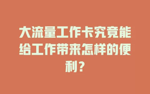 大流量工作卡究竟能给工作带来怎样的便利？