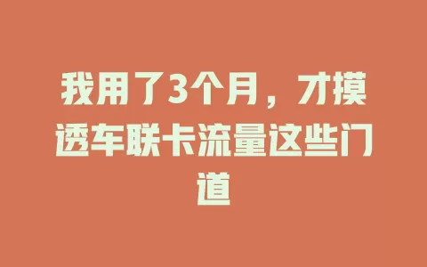 我用了3个月，才摸透车联卡流量这些门道