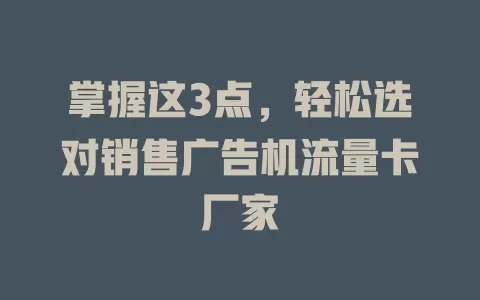 掌握这3点，轻松选对销售广告机流量卡厂家