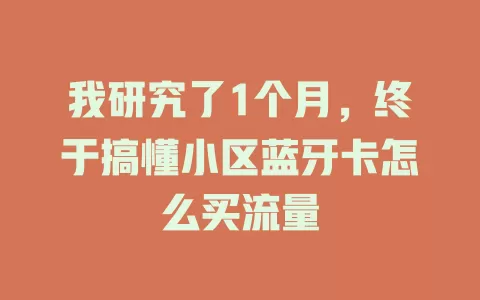 我研究了1个月，终于搞懂小区蓝牙卡怎么买流量