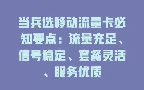 当兵选移动流量卡必知要点：流量充足、信号稳定、套餐灵活、服务优质