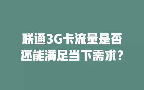 联通3G卡流量是否还能满足当下需求？