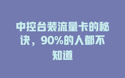 中控台装流量卡的秘诀，90%的人都不知道