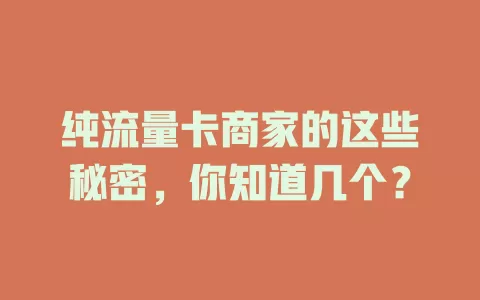 纯流量卡商家的这些秘密，你知道几个？