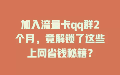 加入流量卡qq群2个月，竟解锁了这些上网省钱秘籍？