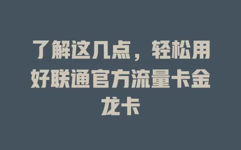 了解这几点，轻松用好联通官方流量卡金龙卡