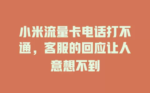 小米流量卡电话打不通，客服的回应让人意想不到