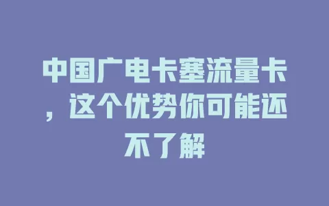 中国广电卡塞流量卡，这个优势你可能还不了解