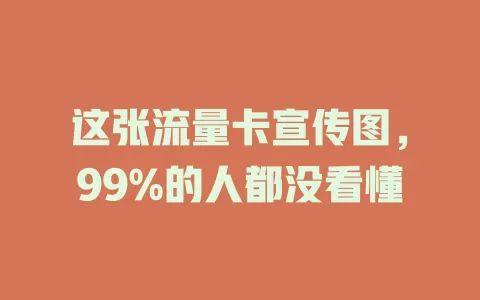 这张流量卡宣传图，99%的人都没看懂