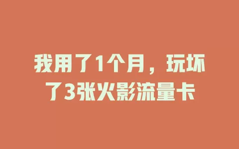 我用了1个月，玩坏了3张火影流量卡