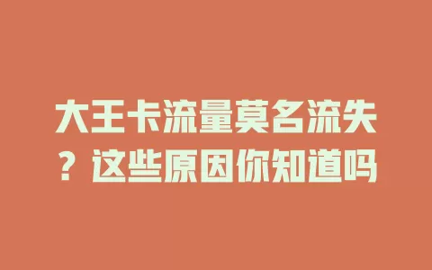 大王卡流量莫名流失？这些原因你知道吗